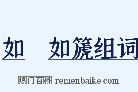 如壎如篪组词是什么意思的图片